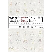 筆跡鑑定入門──ニセ遺言書、文書偽造を見破るには | 魚住和晃 |本